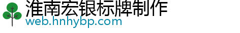 淮南宏银标牌制作